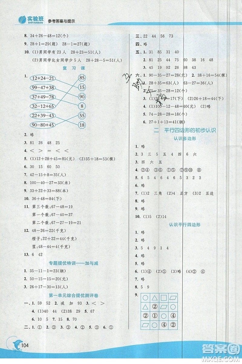 江蘇人民出版社春雨教育2019秋實驗班提優(yōu)訓練二年級數(shù)學上冊JSJY蘇教版參考答案