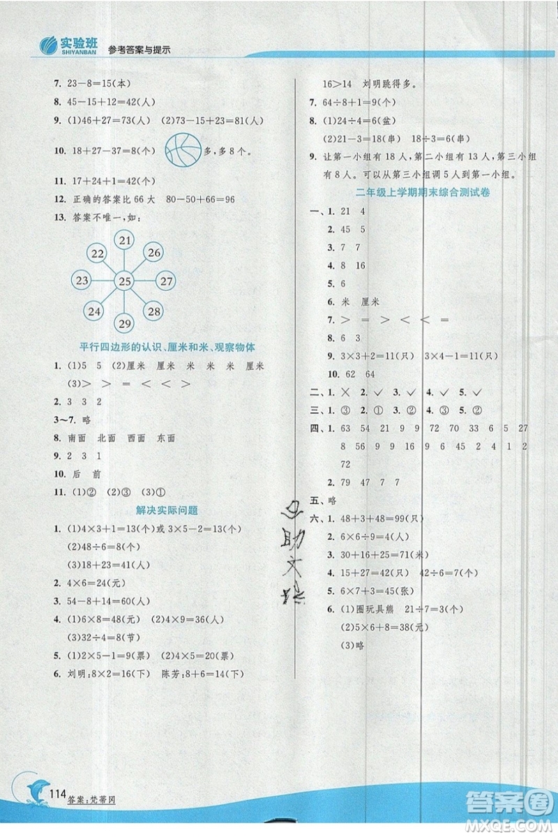 江蘇人民出版社春雨教育2019秋實驗班提優(yōu)訓練二年級數(shù)學上冊JSJY蘇教版參考答案