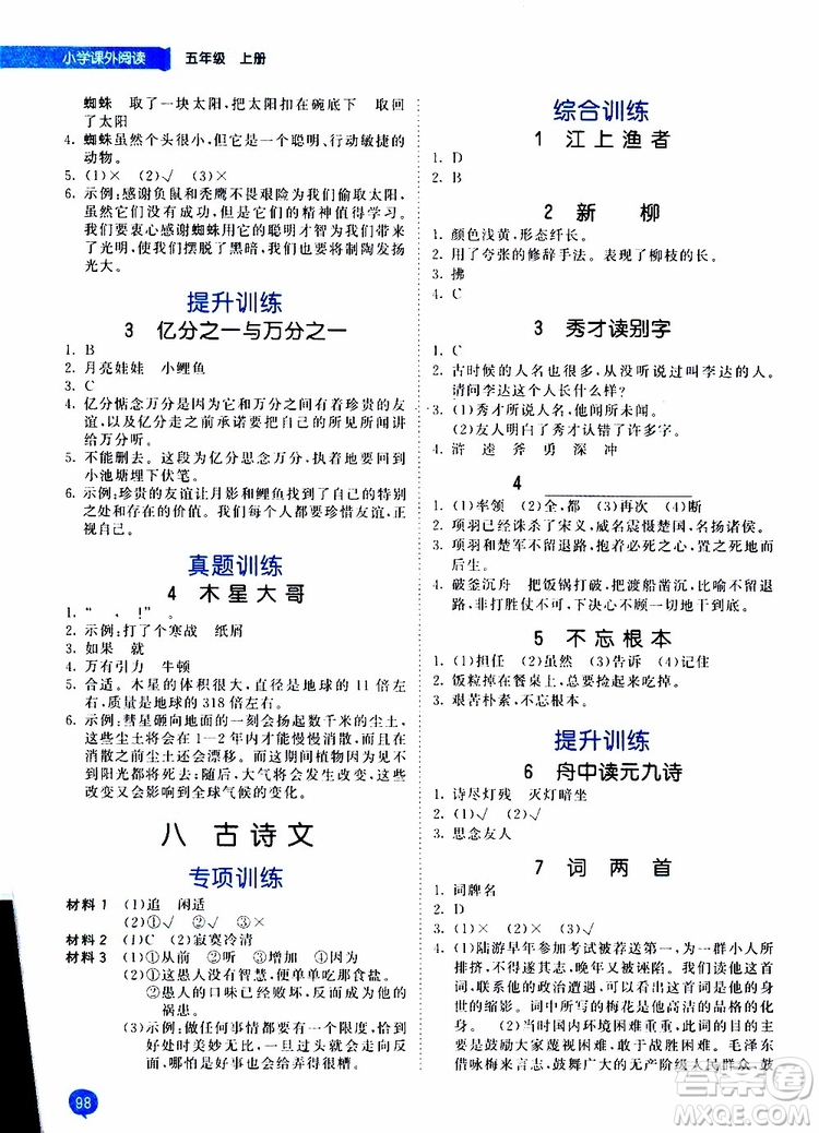 小兒郎2019年秋53天天練小學課外閱讀五年級上冊通用版參考答案