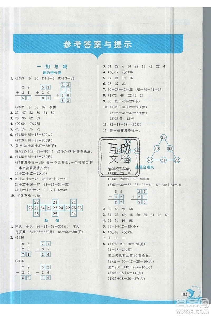 春雨教育2019秋實驗班提優(yōu)訓(xùn)練二年級數(shù)學(xué)上冊北師大BSD參考答案