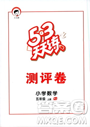 2019秋小兒郎53天天練五年級(jí)數(shù)學(xué)上冊(cè)RJ人教版參考答案