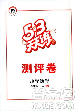 2019秋小兒郎53天天練五年級(jí)數(shù)學(xué)上冊(cè)SJ蘇教版參考答案