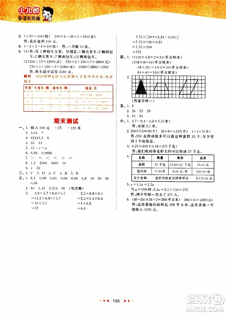 2019秋小兒郎53天天練五年級(jí)數(shù)學(xué)上冊(cè)SJ蘇教版參考答案