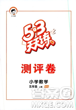 小兒郎2019秋53天天練數(shù)學(xué)五年級(jí)上冊(cè)BSD北師大版參考答案