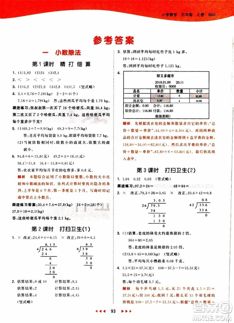 小兒郎2019秋53天天練數(shù)學(xué)五年級(jí)上冊(cè)BSD北師大版參考答案