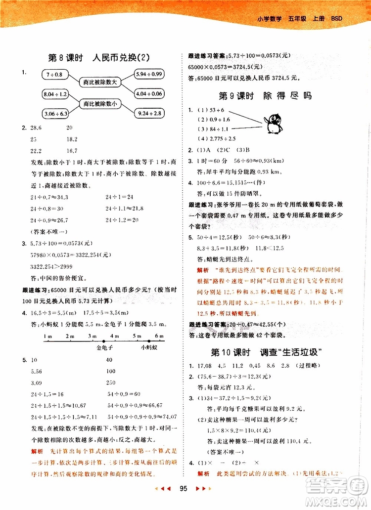 小兒郎2019秋53天天練數(shù)學(xué)五年級(jí)上冊(cè)BSD北師大版參考答案