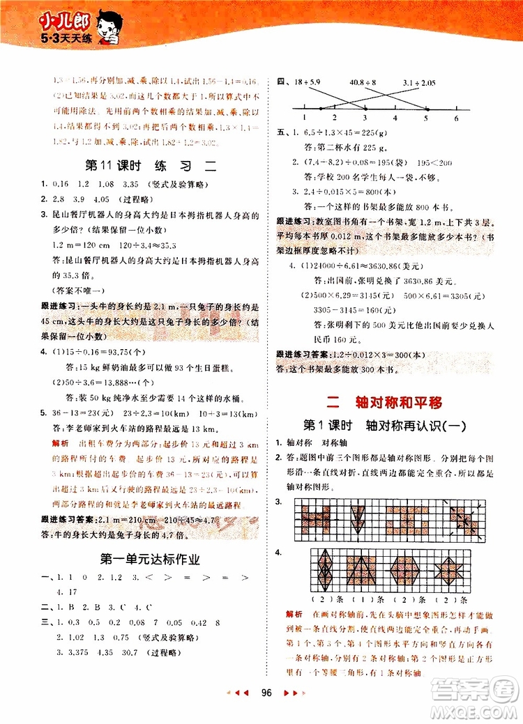 小兒郎2019秋53天天練數(shù)學(xué)五年級(jí)上冊(cè)BSD北師大版參考答案