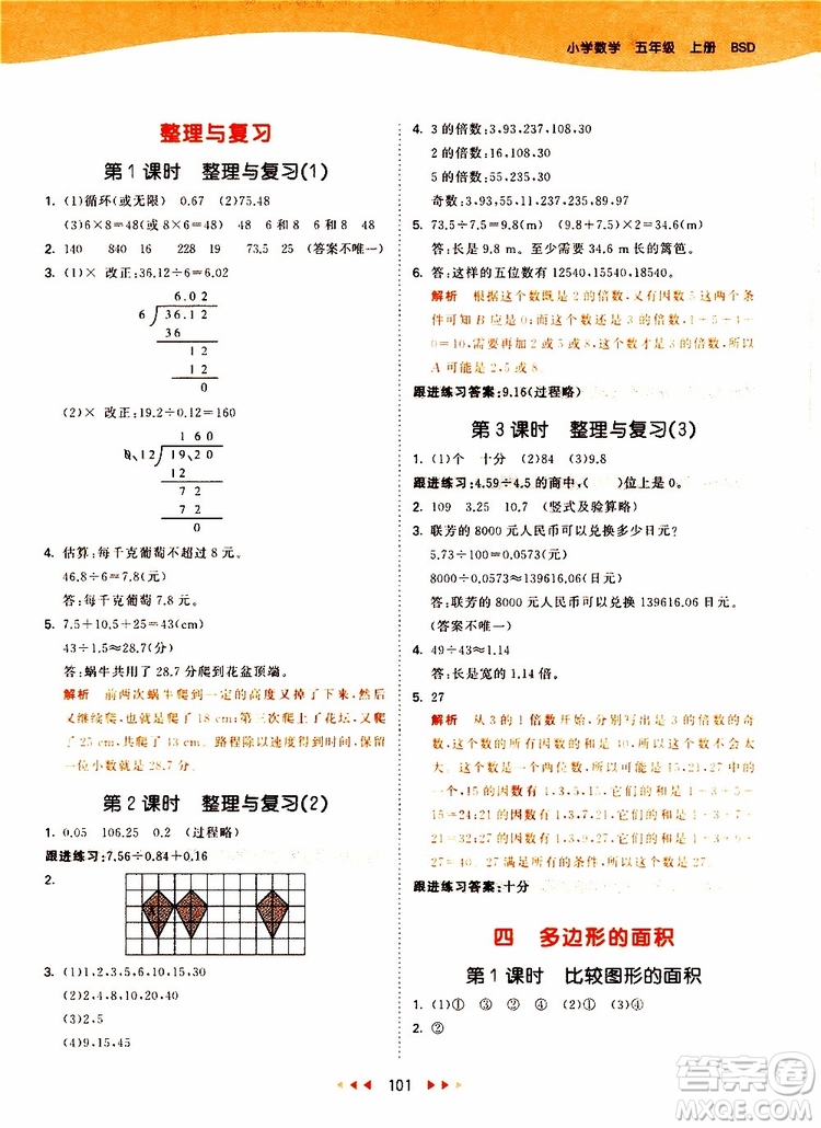 小兒郎2019秋53天天練數(shù)學(xué)五年級(jí)上冊(cè)BSD北師大版參考答案