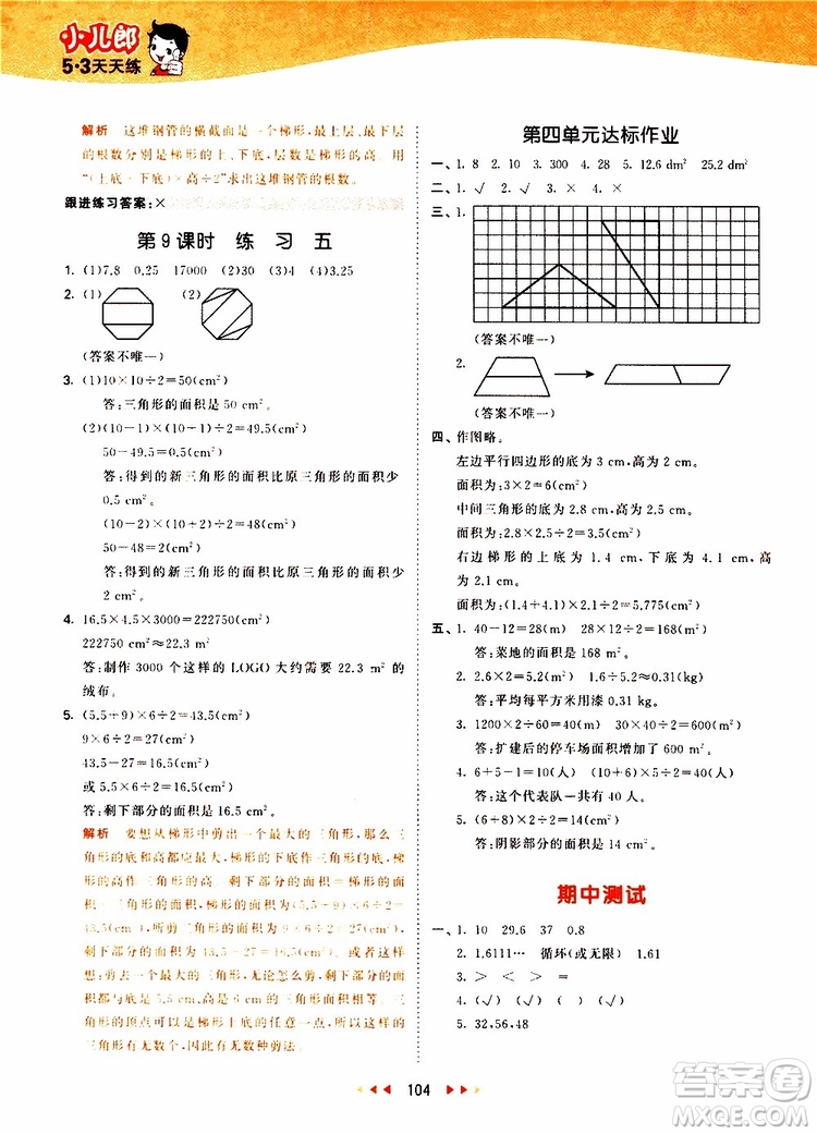 小兒郎2019秋53天天練數(shù)學(xué)五年級(jí)上冊(cè)BSD北師大版參考答案