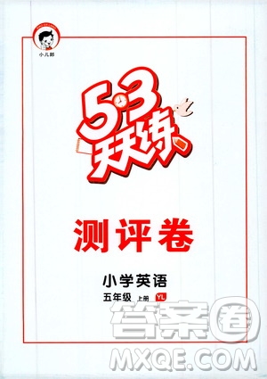 小兒郎2019新版53天天練五年級上冊英語YL譯林版參考答案