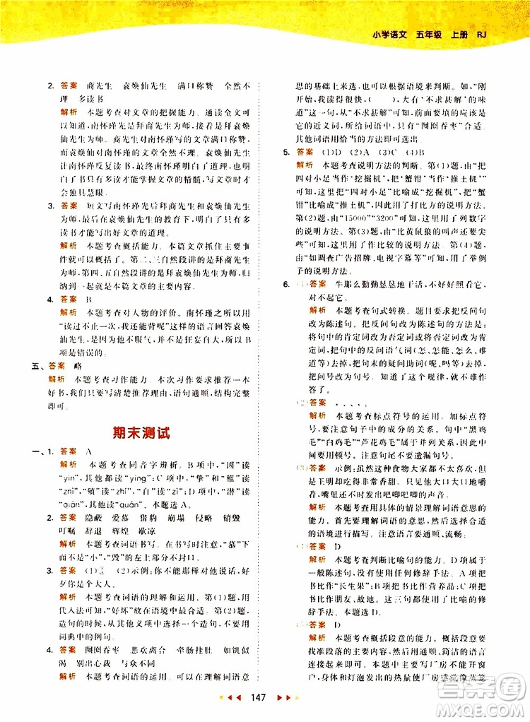 小兒郎2019新版53天天練五年級上冊語文RJ人教版參考答案