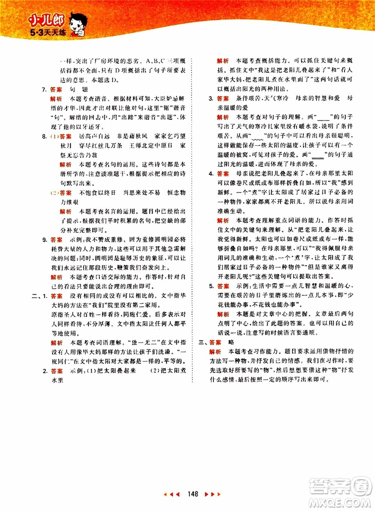 小兒郎2019新版53天天練五年級上冊語文RJ人教版參考答案