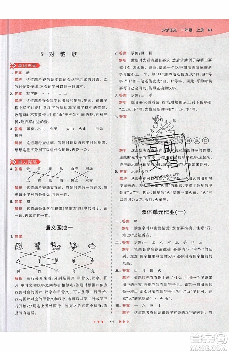 小兒郎2019秋53天天練一年級上冊語文部編人教版RJ參考答案