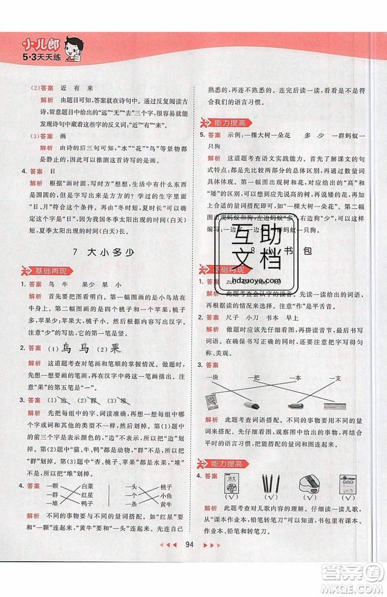 小兒郎2019秋53天天練一年級上冊語文部編人教版RJ參考答案