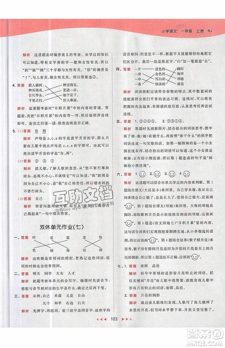 小兒郎2019秋53天天練一年級上冊語文部編人教版RJ參考答案