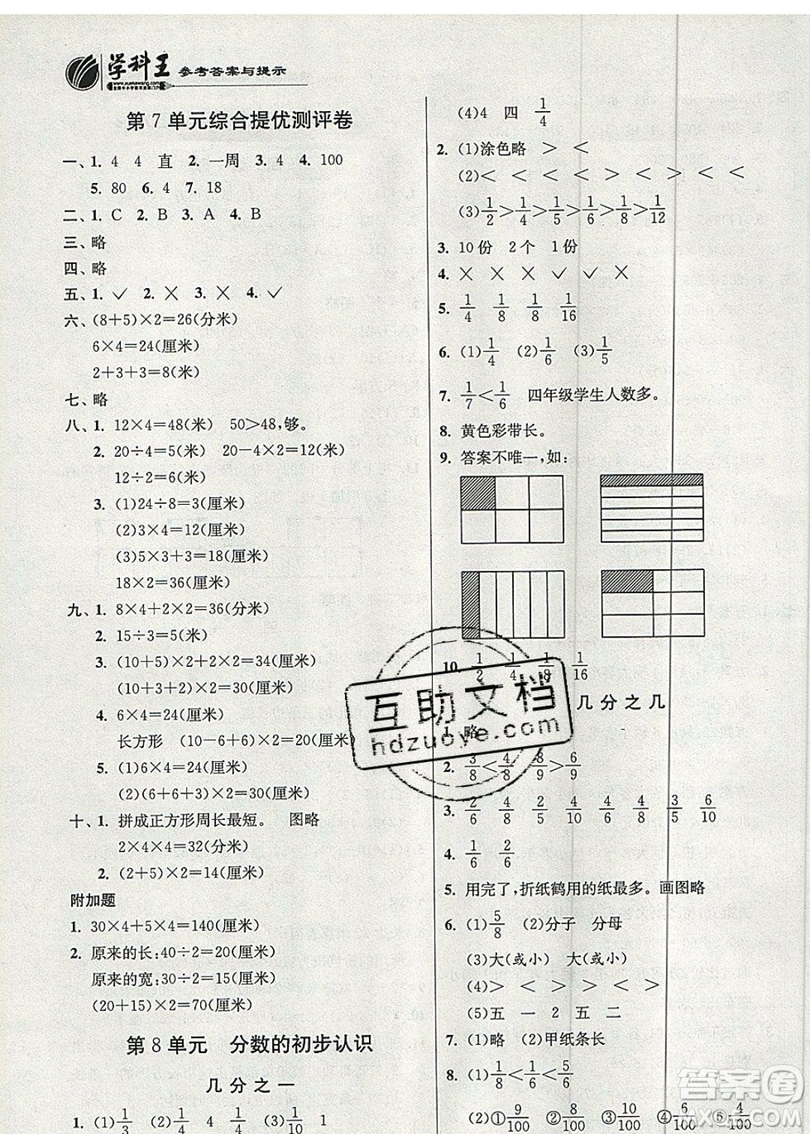 江蘇人民出版社春雨教育2019秋實(shí)驗(yàn)班提優(yōu)訓(xùn)練三年級(jí)數(shù)學(xué)上冊(cè)RMJY人教版參考答案