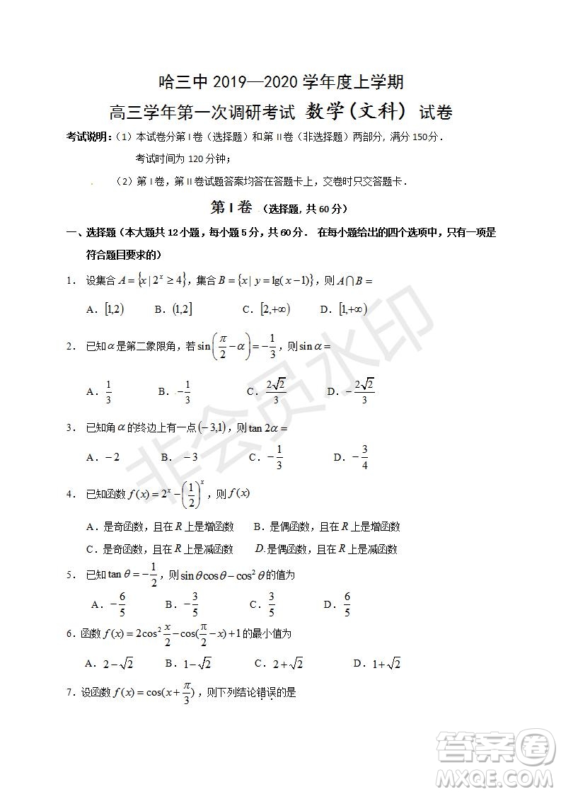 哈三中2019-2020年高三第一次調(diào)研考試文理數(shù)學(xué)試題及答案