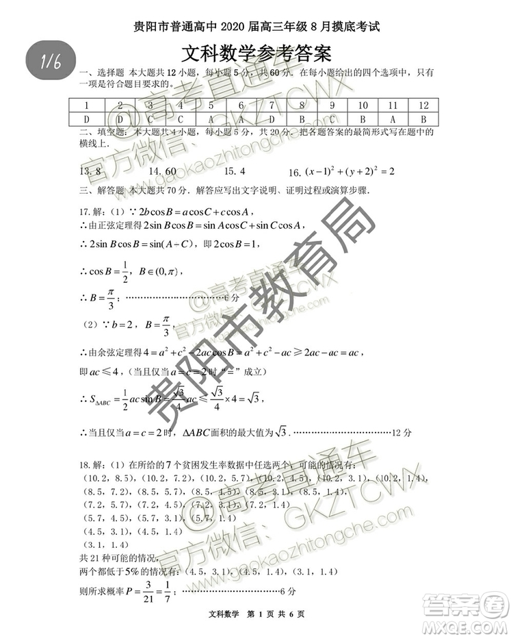 2020屆貴州省貴陽市普通高中高三8月摸底考試文理數(shù)試題及答案