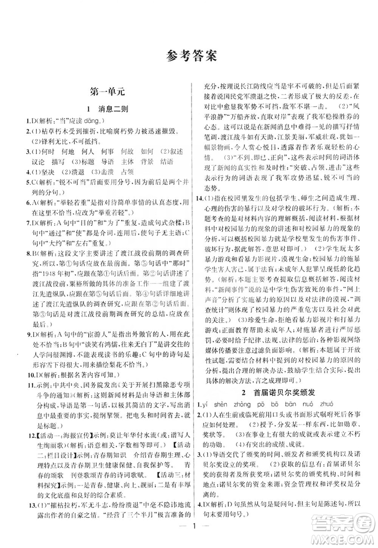 南京大學(xué)出版社2019提優(yōu)訓(xùn)練課課練語文八年級上冊答案