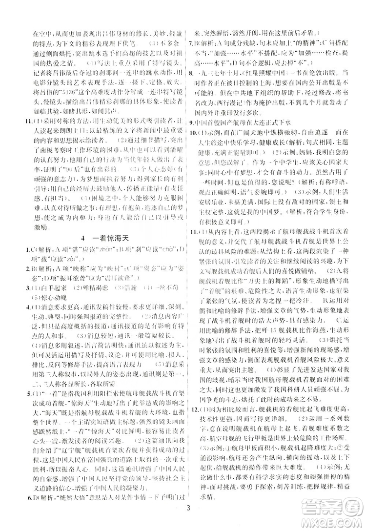 南京大學(xué)出版社2019提優(yōu)訓(xùn)練課課練語文八年級上冊答案