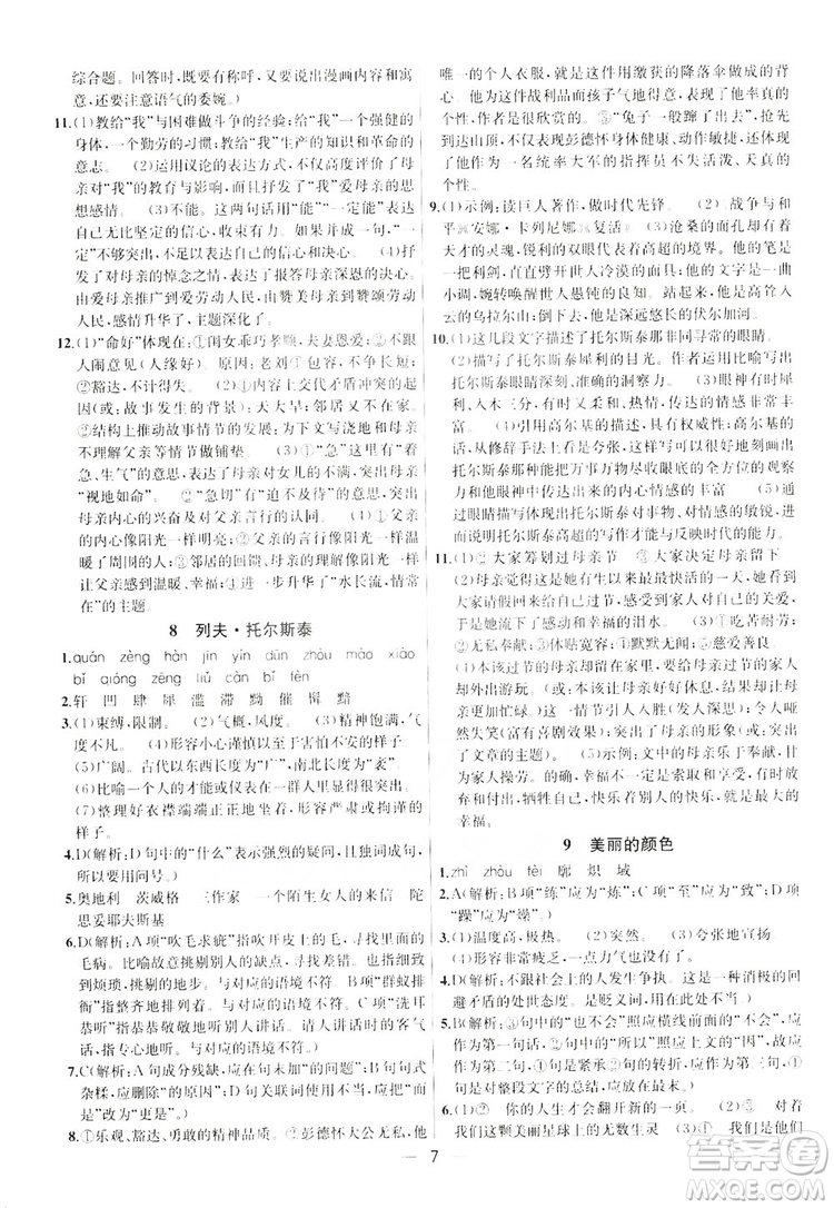 南京大學(xué)出版社2019提優(yōu)訓(xùn)練課課練語文八年級上冊答案