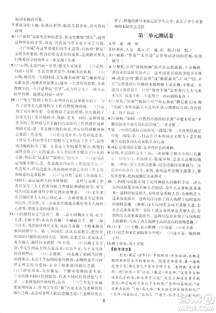 南京大學(xué)出版社2019提優(yōu)訓(xùn)練課課練語文八年級上冊答案