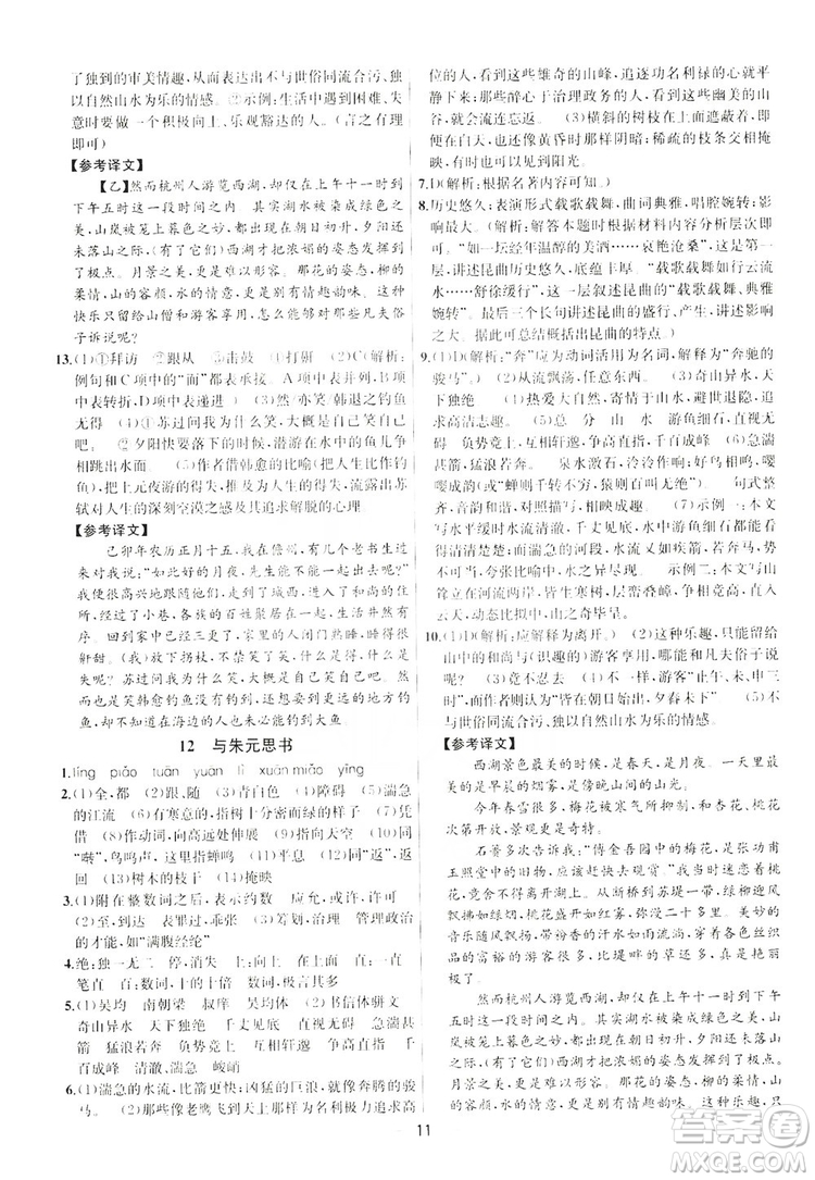 南京大學(xué)出版社2019提優(yōu)訓(xùn)練課課練語文八年級上冊答案