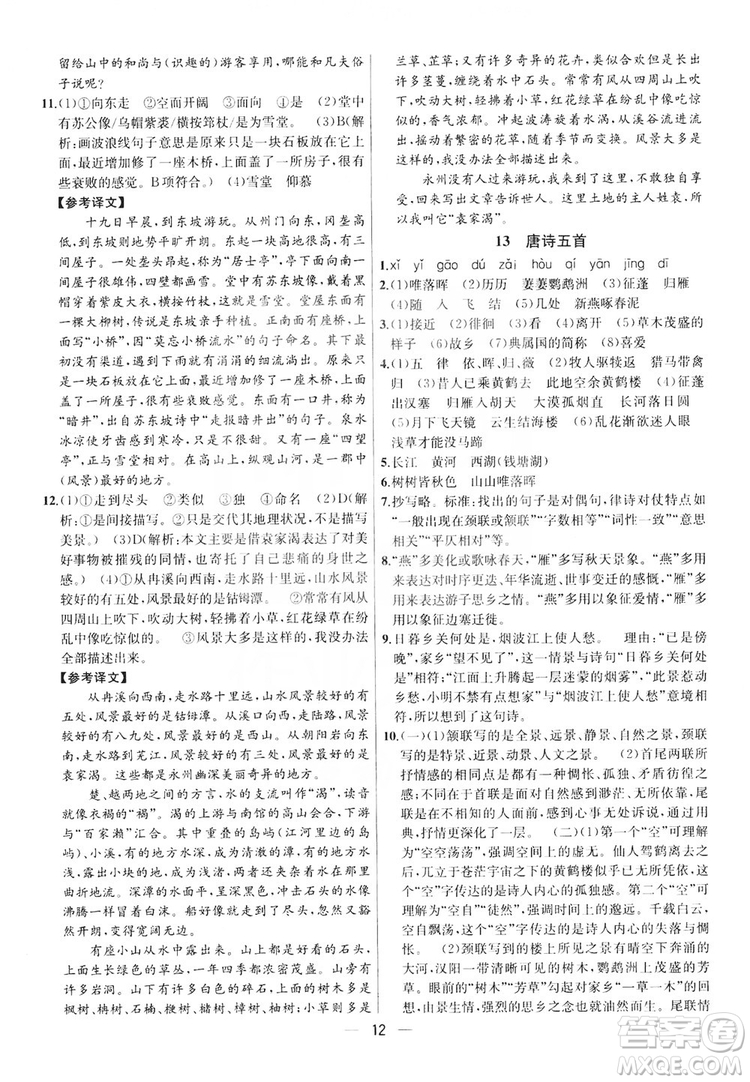 南京大學(xué)出版社2019提優(yōu)訓(xùn)練課課練語文八年級上冊答案