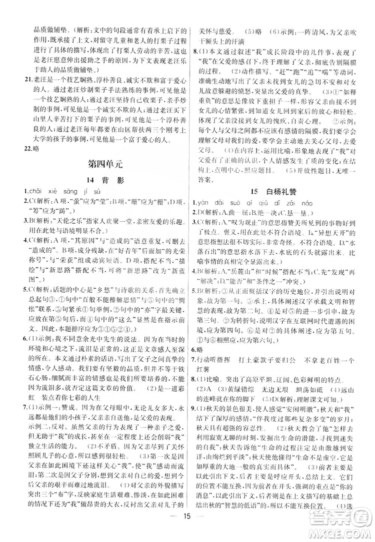 南京大學(xué)出版社2019提優(yōu)訓(xùn)練課課練語文八年級上冊答案