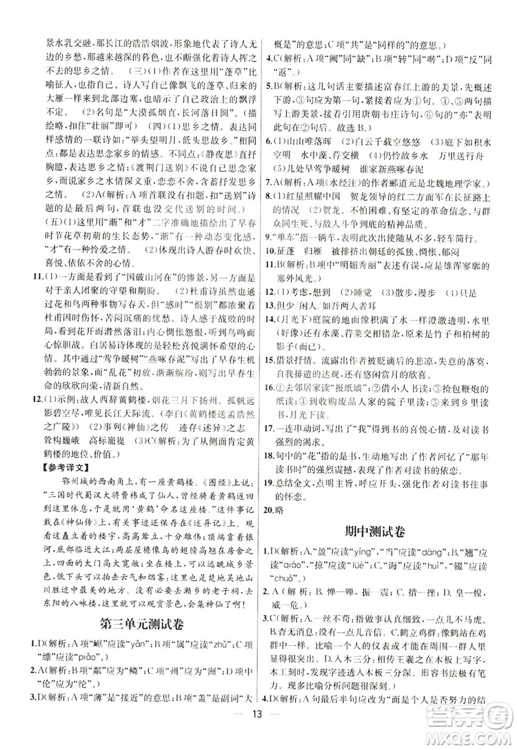 南京大學(xué)出版社2019提優(yōu)訓(xùn)練課課練語文八年級上冊答案