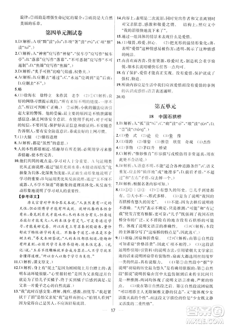 南京大學(xué)出版社2019提優(yōu)訓(xùn)練課課練語文八年級上冊答案