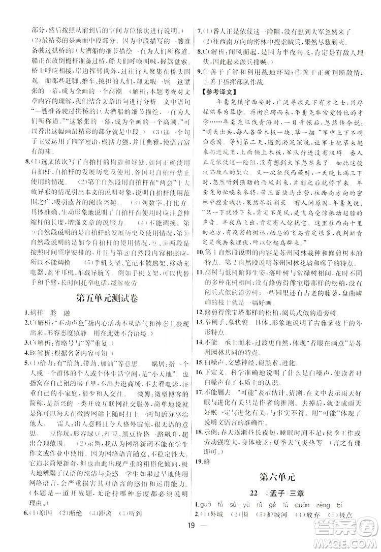 南京大學(xué)出版社2019提優(yōu)訓(xùn)練課課練語文八年級上冊答案