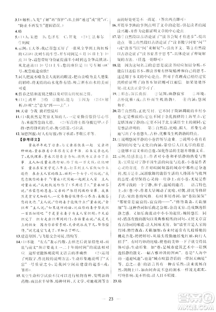 南京大學(xué)出版社2019提優(yōu)訓(xùn)練課課練語文八年級上冊答案