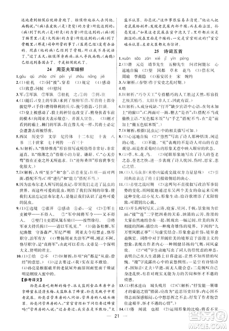 南京大學(xué)出版社2019提優(yōu)訓(xùn)練課課練語文八年級上冊答案