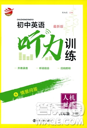 南京大學(xué)出版社2019初中英語聽力訓(xùn)練人機對話八年級上冊答案