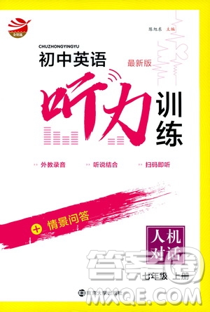 南京大學(xué)出版社2019初中英語聽力訓(xùn)練人機對話7年級上冊答案