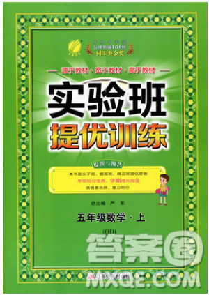 江蘇人民出版社春雨教育2019秋實(shí)驗(yàn)班提優(yōu)訓(xùn)練五年級數(shù)學(xué)上冊QD青島版參考答案