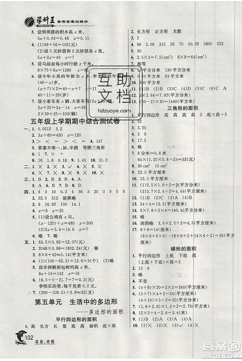 江蘇人民出版社春雨教育2019秋實(shí)驗(yàn)班提優(yōu)訓(xùn)練五年級數(shù)學(xué)上冊QD青島版參考答案