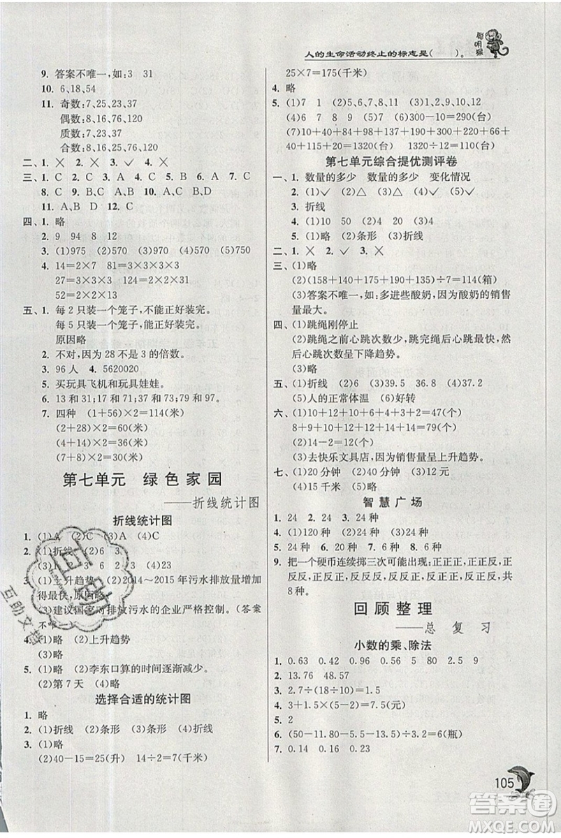 江蘇人民出版社春雨教育2019秋實(shí)驗(yàn)班提優(yōu)訓(xùn)練五年級數(shù)學(xué)上冊QD青島版參考答案