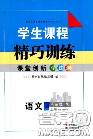 云南美術(shù)出版社2019年學(xué)生課程精巧訓(xùn)練九年級語文上冊人教版答案