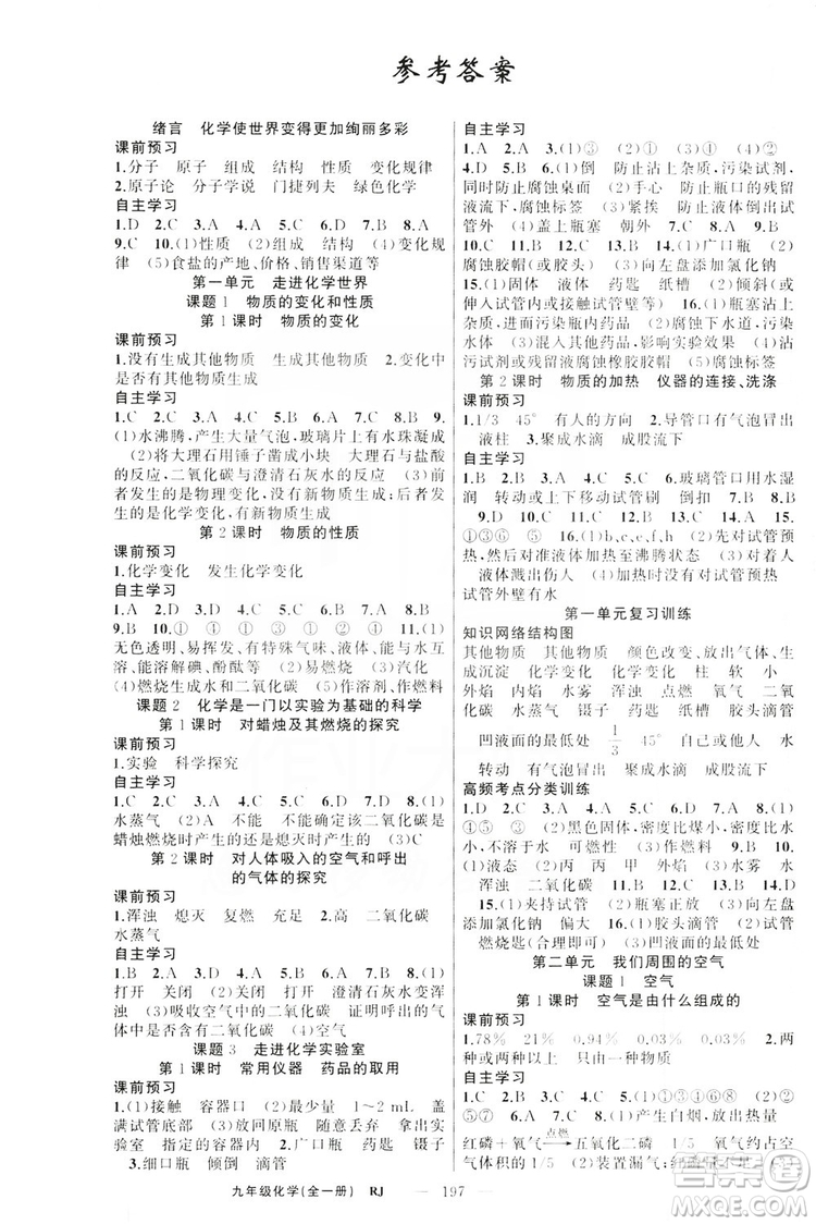 云南美術(shù)出版社2019年學生課程精巧訓練九年級化學上冊人教版答案