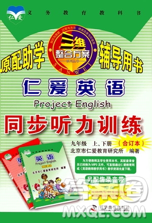 仁愛英語同步聽力訓(xùn)練2019九年級上冊下冊合訂本答案