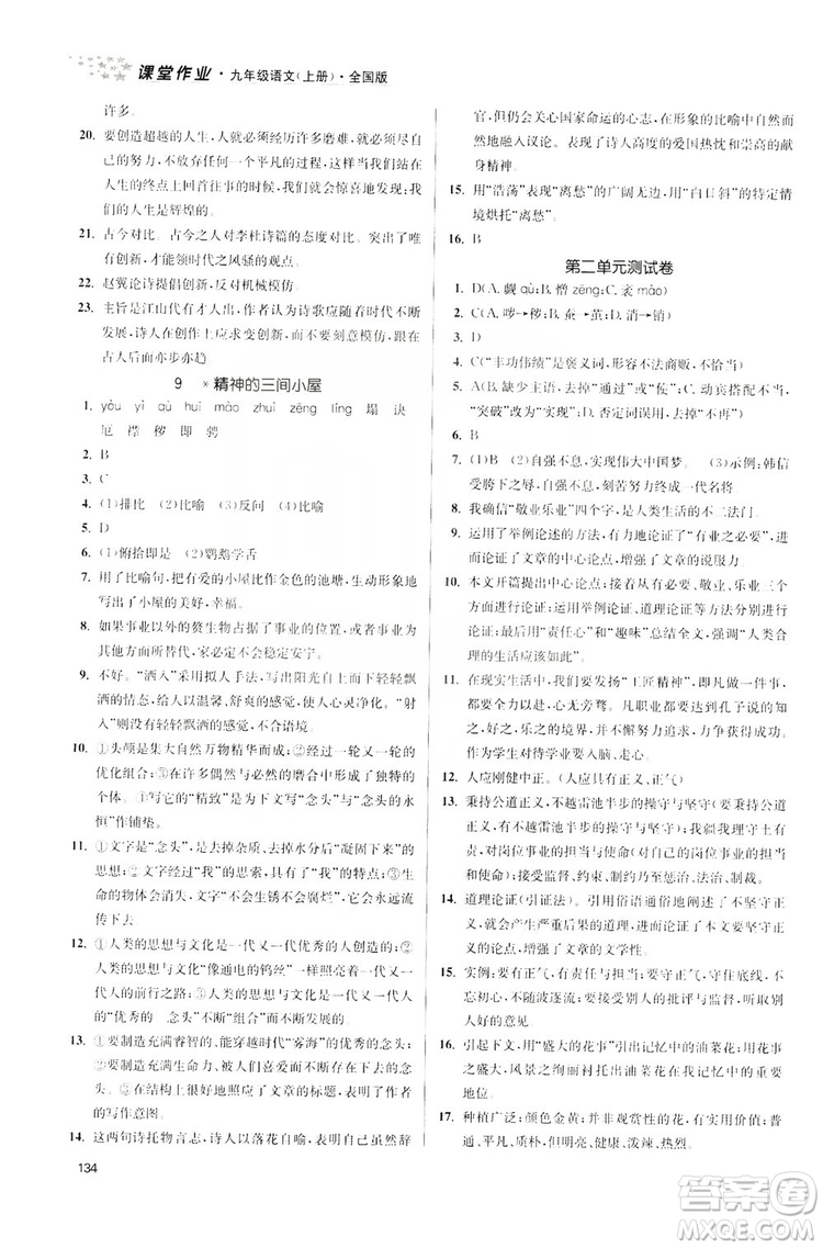 2019金3練課堂作業(yè)實驗提高訓練九年級語文上冊新課標全國版答案