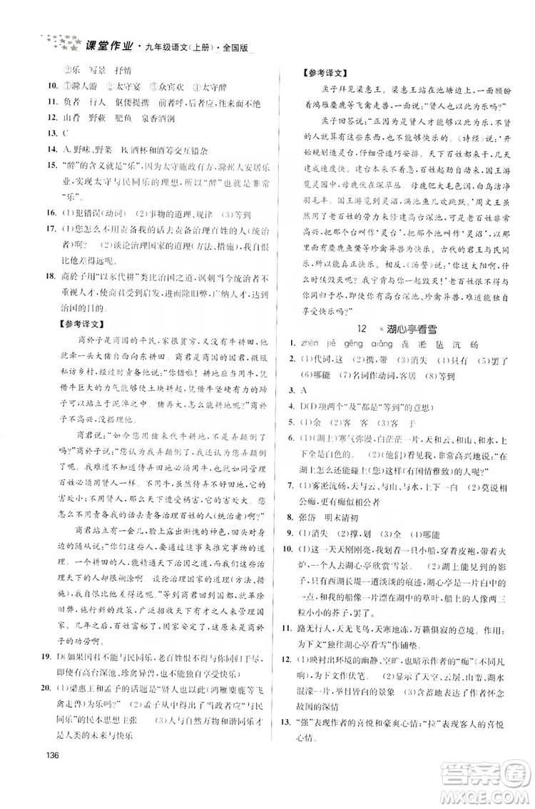 2019金3練課堂作業(yè)實驗提高訓練九年級語文上冊新課標全國版答案