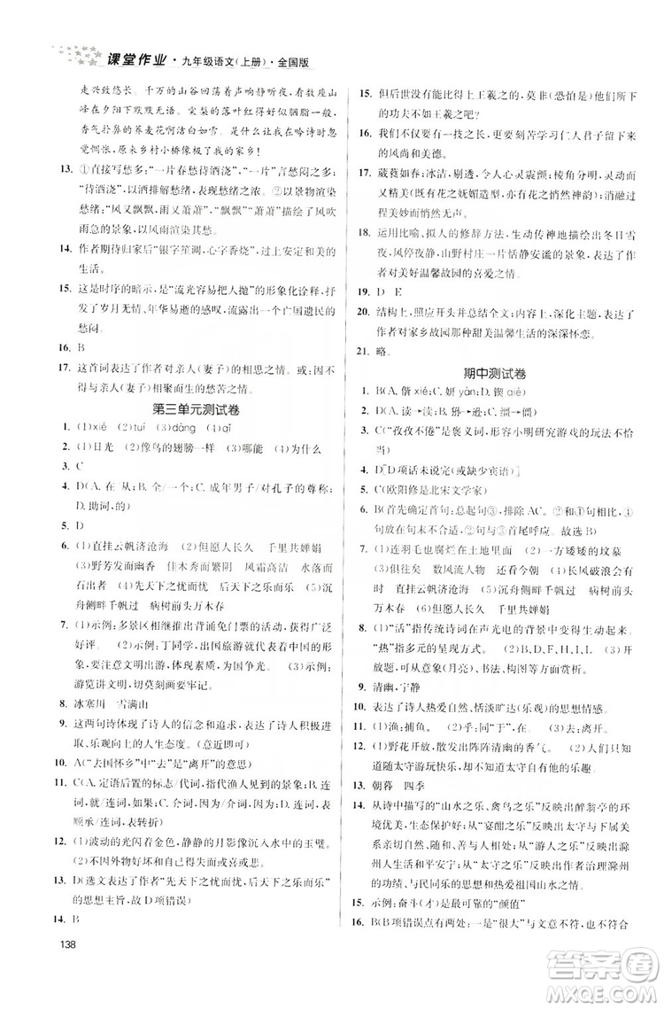 2019金3練課堂作業(yè)實驗提高訓練九年級語文上冊新課標全國版答案