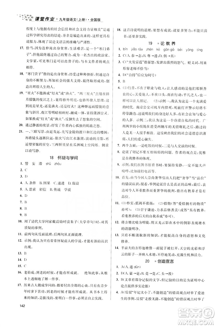 2019金3練課堂作業(yè)實驗提高訓練九年級語文上冊新課標全國版答案