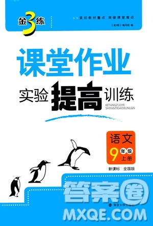 2019金3練課堂作業(yè)實驗提高訓練九年級語文上冊新課標全國版答案