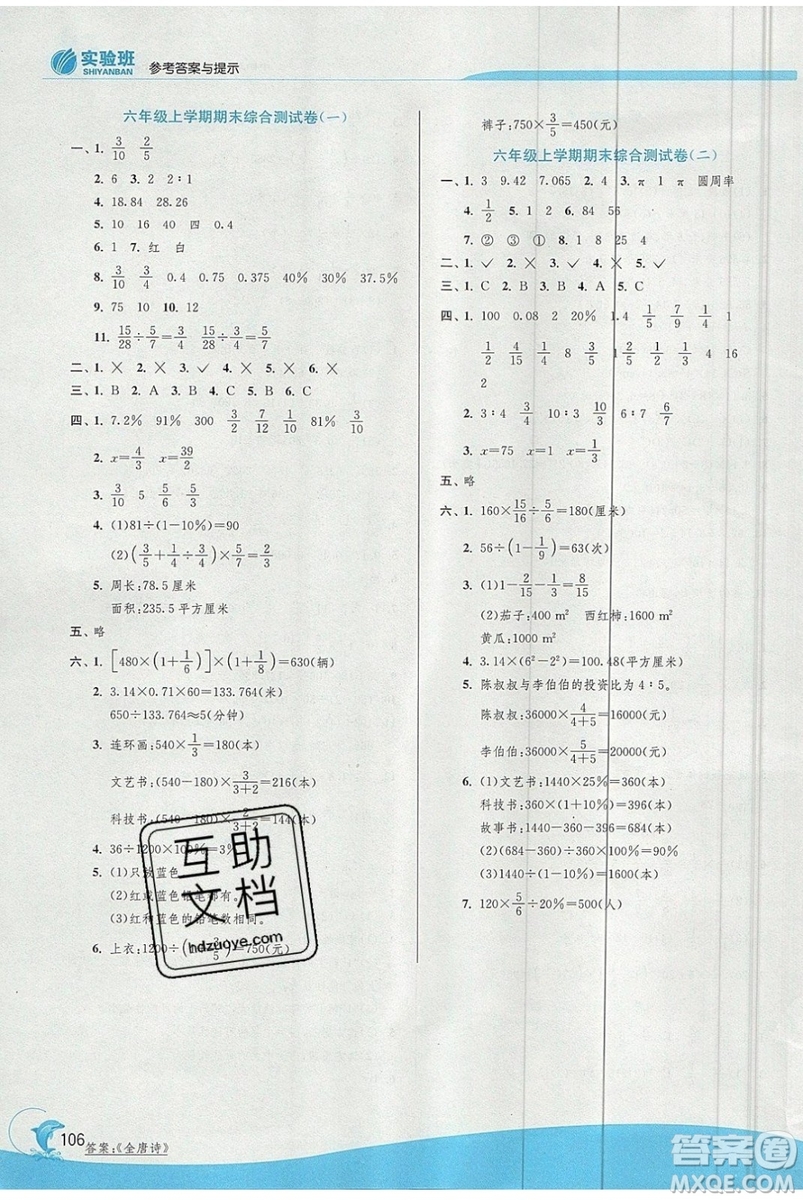 江蘇人民出版社春雨教育2019秋實驗班提優(yōu)訓練六年級數學上冊QD青島版參考答案