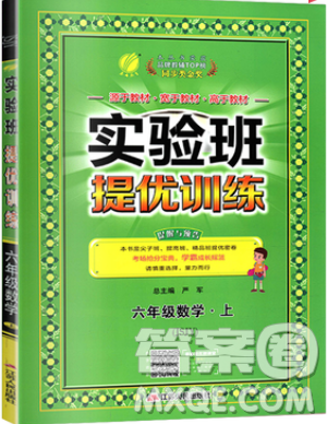 江蘇人民出版社春雨教育2019秋實(shí)驗(yàn)班提優(yōu)訓(xùn)練六年級數(shù)學(xué)上冊JSJY蘇教版參考答案