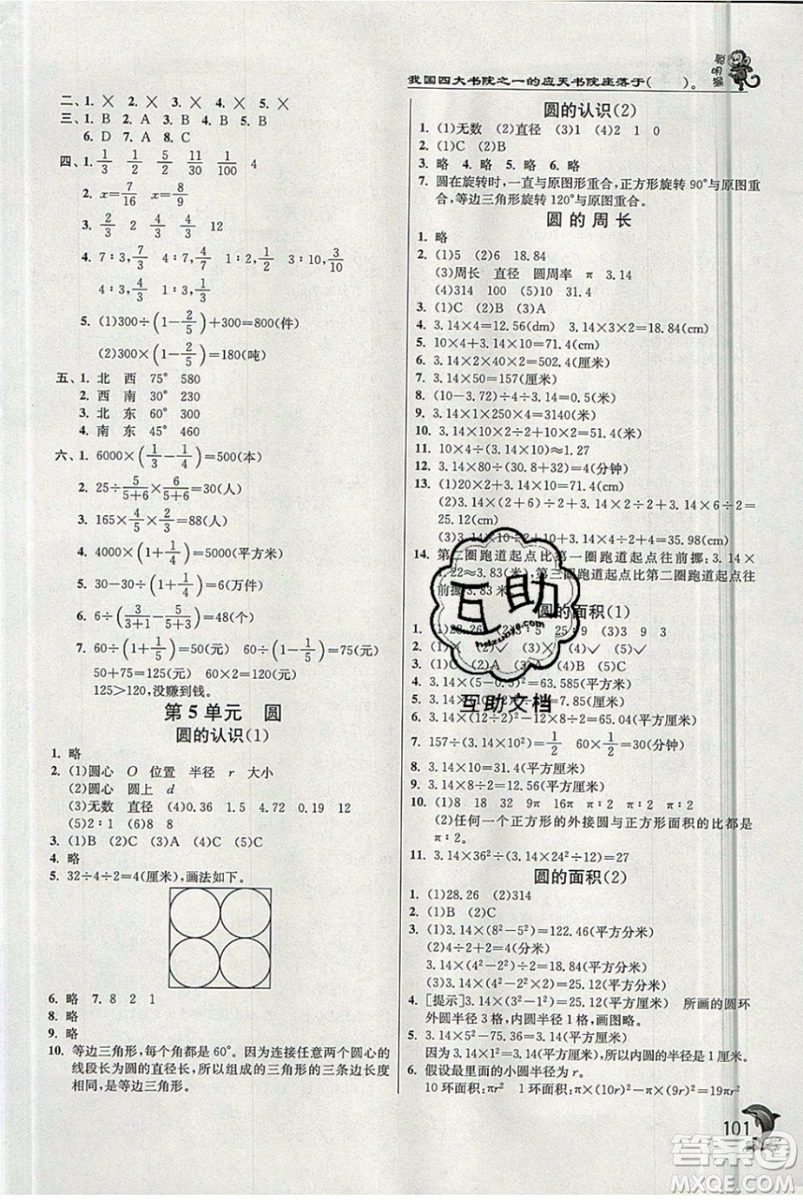 江蘇人民出版社春雨教育2019秋實(shí)驗(yàn)班提優(yōu)訓(xùn)練六年級(jí)數(shù)學(xué)上冊BMJY人教版參考答案